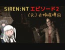 【SIREN：NT】アリポン、ホラゲー始めるってよ【エピソード２】