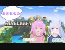【マイクラ】あおももクラフト！１３日目！