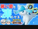 【ポケモンユナイト】祝！ポケユナ1周年！グレイシアで夏の暑さ吹き飛ばす！【ゆっくり実況】