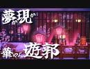 【あつ森】内藤アパート作者様は妖艶な遊郭で極楽を魅せる【島紹介｜後編】
