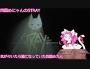 【Stray】気が付いたら猫になっていた四国めにゃん(四国めたん) Chapter1 インサイドウォール【VOICEVOX実況】