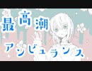 最高潮アンビュランス 水崎もあ feat.重音テト