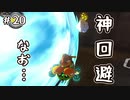 【実況】†　神　回　避　†　なお… #20【マリオカート8DX】