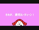 寿司ルーティーン！ - sumeshiii a.k.a.バーチャルお寿司【オリジナル曲】