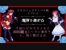 【ニビル事件簿⁇】EX0フェスティバル.１☆