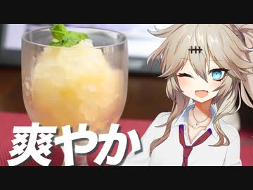春日部つむぎの1分弱クッキング#2「グレープフルーツのグラニテ」【VOICEVOX】