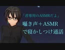【敬語彼氏】囁き声＋ASMR(水、ビーズ、タップ音)で寝かしつけ通話　低音男子シチュエーションボイス