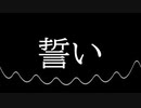 【オリジナルソング】誓い