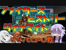 【ファイターズヒストリーダイナマイト】ダッキングヘルファイアが出来ないゆかりさんと見守るマキさん