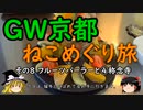 【ゆっくり】ＧＷ京都ねこめぐり旅 ８ フルーツパーラーと④称念寺