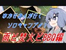 ゆかりさんが行くソロキャンプ＃１　雨と焚火とBBQ編