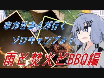 ゆかりさんが行くソロキャンプ＃１　雨と焚火とBBQ編