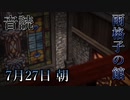【音読】雨格子の館　7月27日 朝【ネタバレ注意】