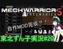 【MechWarrior 5】東北ずん子の傭兵稼業#20【VOICEROIDO実況】