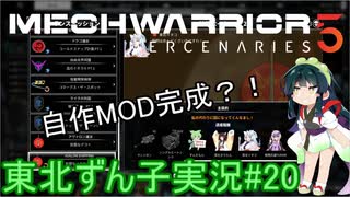 【MechWarrior 5】東北ずん子の傭兵稼業#20【VOICEROIDO実況】