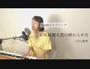 【100曲のラブソング】#78 綺麗な恋の終わらせ方