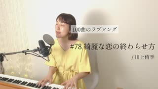 【100曲のラブソング】#78 綺麗な恋の終わらせ方