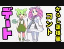 【からし蓮根風コント】ずんだもんとデート
