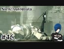 【ニーアオートマタ】全部、全部壊すだけだよ。【Part46】