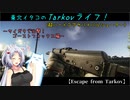 【Escape from Tarkov】東北イタコのTarkovライフ！～サイガ９で出撃！ ゴーストフォックス編～ 【VOICEROID実況】