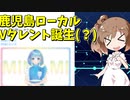 鹿児島のテレビ局にバーチャルタレントが誕生したらしいのでささらさんに語ってもらいました【Cevio解説？】
