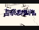 自称悲壮者 / 蒼 feat. v for flower
