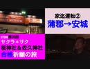 ST080-35　家迄運転②蒲郡三谷町店→三河安城駅付近【サクラ＊サク　桜神社＆佐久神社合格祈願の旅】