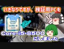 【緊急】いきなりですが、検証用PCをCore-i5-8500にしました。【ゆっくり】