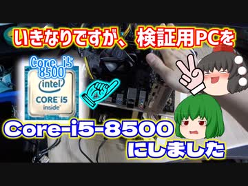 【緊急】いきなりですが、検証用PCをCore-i5-8500にしました。【ゆっくり】