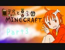 【minecraft 1.7.10】自然と暮らすマインクラフト #3【ゆっくり実況】
