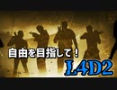 自由を目指して！L4D2