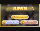 【ウマ娘】第2回キャンサー杯オープンリーグ ＃03 ～決勝ラウンド・Ａグループ～【無課金】