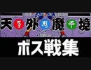 [実況]「天外魔境 ZIRIA（PCE）」中ボス & ボス戦コレクション（その3 クライマックス編）