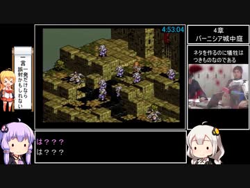 タクティクスオウガ(SFC版) Lルート全マップクリア＆全仲間加入RTA 12時間25秒 Part10