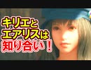 【ＦＦ７リメイク】キリエとエアリスの意外な関係【ちゃんすけ切り抜き】