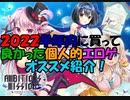 【エロゲ紹介】エロゲ紹介！　半年間で買って良かったオススメエロゲをご紹介！【ボイスロイド葵・茜】