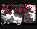 マイペースにやる『シン・クロニクル』その14
