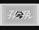 【人力刀剣乱舞】アlノlニlマlスlフlァlンlフlアlレ【山姥切長義】