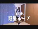 惑星ループ　踊ってみた【菜夕夏】