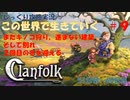 【Clanfolk】【コロニーシミュレーション】クランフォーク じっくり攻略実況 この世界で生きていく第9回【５１日目～６０日目】