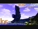 Subnautica:海洋惑星で生存セヨ.05 希望、陽光、そして…絶望。