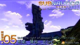 Subnautica:海洋惑星で生存セヨ.05 希望、陽光、そして…絶望。