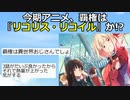 【2ch】今期の覇権アニメ、『リコリス・リコイル』に確定か? 【アニメスレ】【ゆっくり】