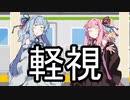 発車10秒前【VOICEROIDかなり雑劇場】