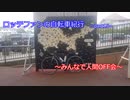 【ロードバイク車載】ロッテファンの自転車紀行　part15【みんなで人間OFF会】