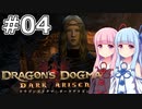 【Dragon's Dogma DARK ARISEN】#04 茜ちゃんは黒呪島を訪れます【VOICEROID実況】
