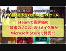 Steamで高評価の『被虐のノエル』のリメイク版がMicrosoft Storeで発売！？【今週発売予定の気になるPCゲーム】（2022/07/24～2022/07/30）（ゆっくり）