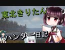 【東北きりたん】前半　theHunter: Call of the Wild 　69狩り目　前半【VOICEROID】