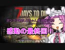 【7Days to Die】ポンコツめたんちゃん放浪戦記＃９最終回【VOICEVOX実況】