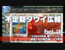 【ゆっくり実況】タウイ広報186　2022春イベ＊E3攻略